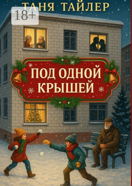 Под одной крышей