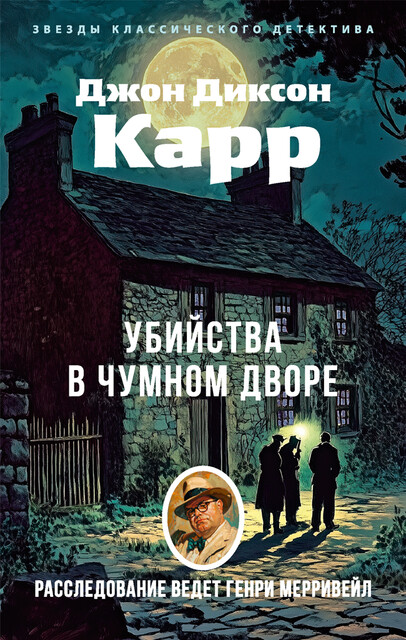 Убийства в чумном дворе