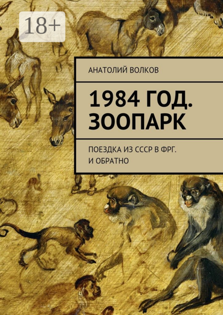1984 год. Зоопарк. Поездка из СССР в ФРГ. И обратно