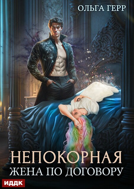 Непокорная. Книга 1. Жена по договору