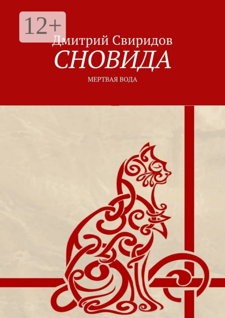 Сновида. Мертвая вода