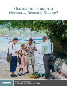 Осознаете ли вы, что Иегова — Великий Гончар