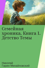 Семейная хроника