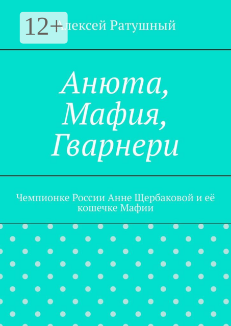 Анюта, Мафия, Гварнери. Чемпионке России Анне Щербаковой и её кошечке Мафии