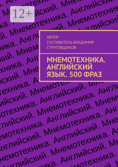 Мнемотехника. Английский язык. 500 фраз, 