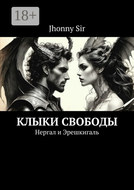 Клыки свободы. Нергал и Эрешкигаль