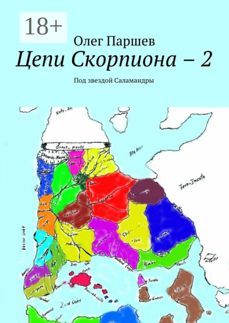 Цепи Скорпиона – 2. Под звездой Саламандры