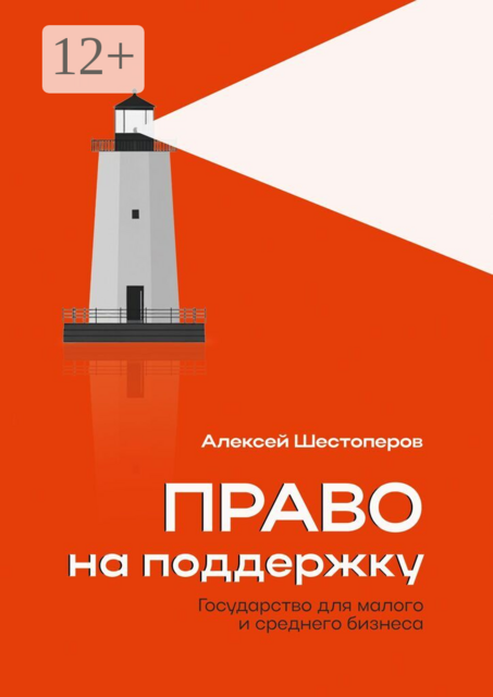 Право на поддержку. Государство для малого и среднего бизнеса, Алексей Шестоперов