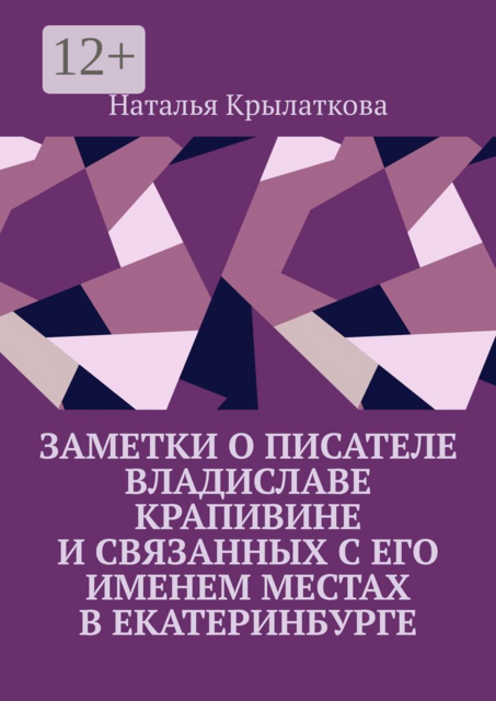 Заметки о писателе Владиславе Крапивине и связанных с его именем местах в Екатеринбурге, Наталья Крылаткова