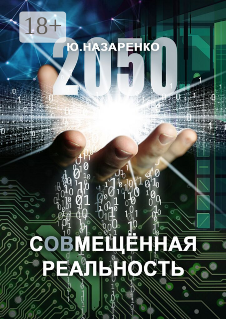 2050. С (ов) мещённая реальность