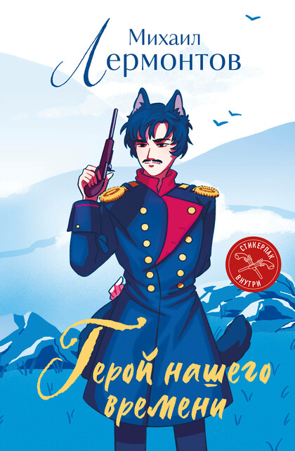 Герой нашего времени