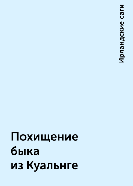 Похищение быка из Куальнге