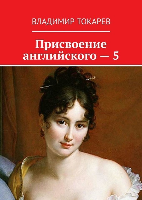 Присвоение английского — 5