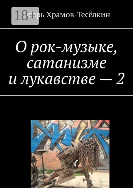 О рок-музыке, сатанизме и лукавстве — 2, Игорь Храмов-Тесёлкин