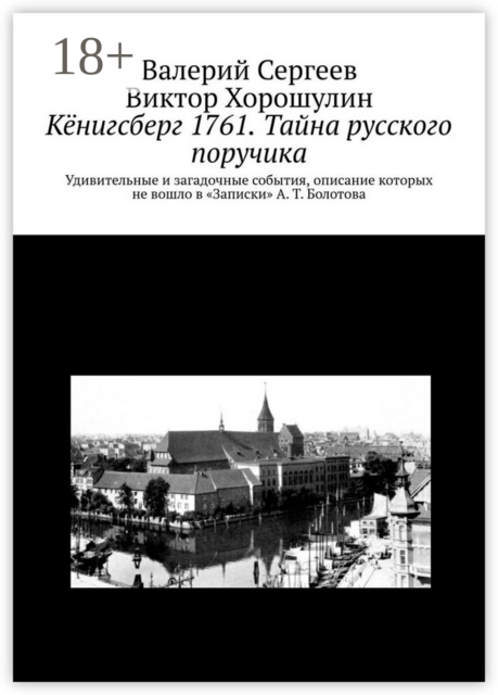 Кёнигсберг 1761. Тайна русского поручика, Валерий Сергеев, Виктор Хорошулин