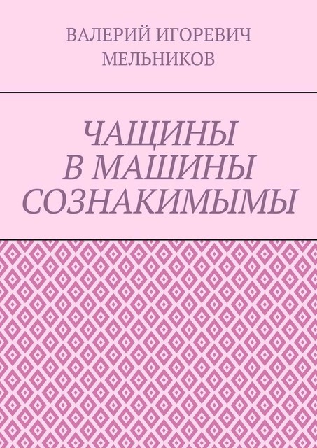 ЧАЩИНЫ В МАШИНЫ СОЗНАКИМЫМЫ