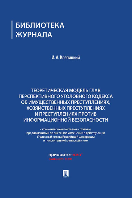 Теоретическая модель глав перспективного УК об имущественных преступлениях, хозяйственных преступлениях и преступлениях против информац. безопасности