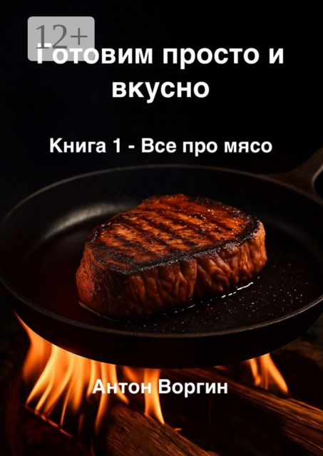 Готовим просто и вкусно. Книга 1. Всё про мясо
