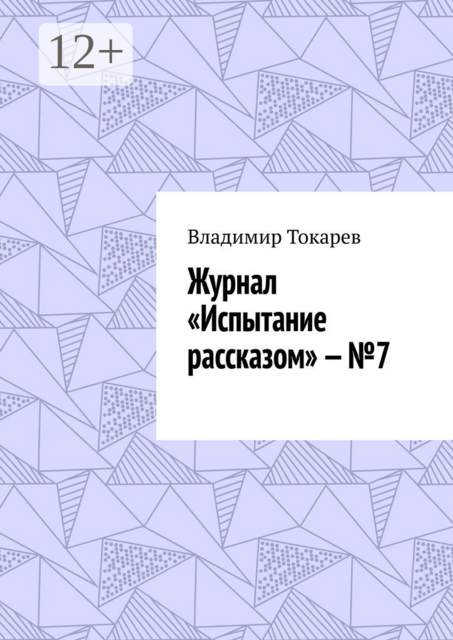 Журнал «Испытание рассказом» — №7