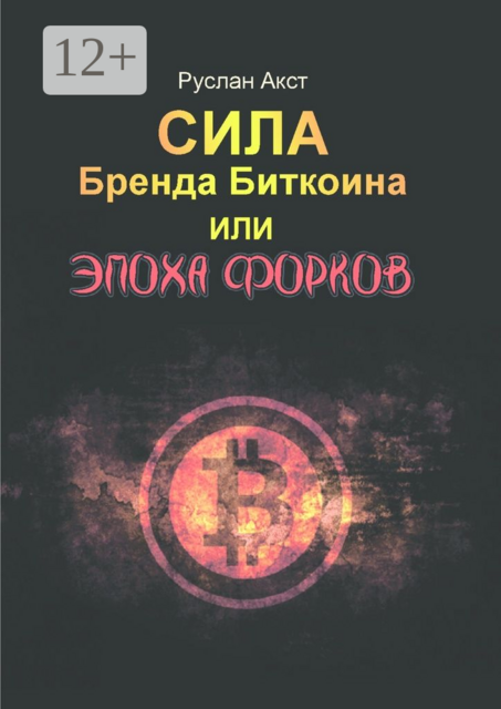 Сила бренда Биткоина. Или Эпоха Форков