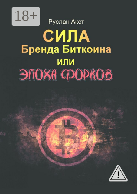Сила бренда Биткоина. Или Эпоха Форков