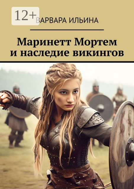 Маринетт Мортем и наследие викингов