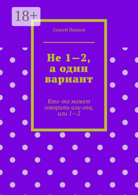 Не 1—2, а один вариант. Кто-то может говорить или опа, или 1–2