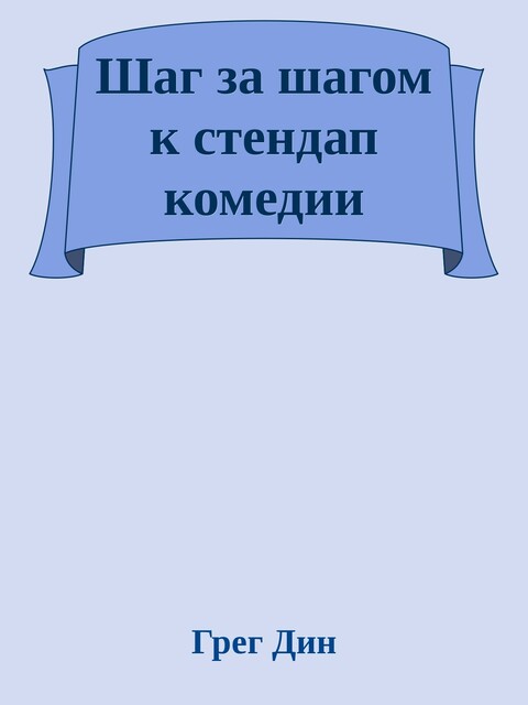 Шаг за шагом к стендап комедии