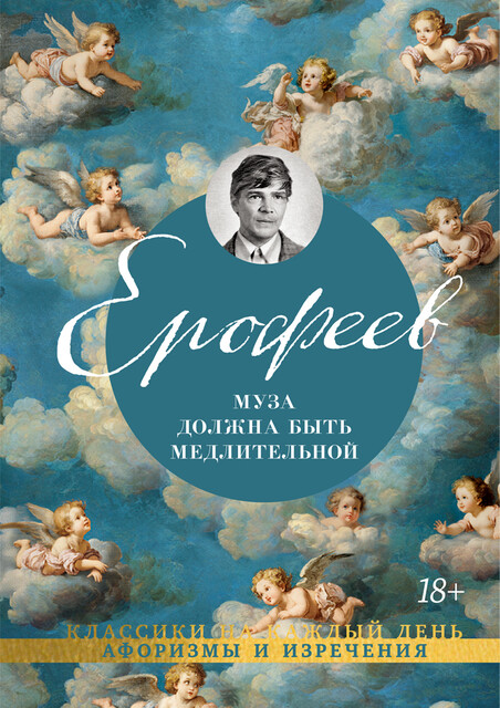 Муза должна быть медлительной