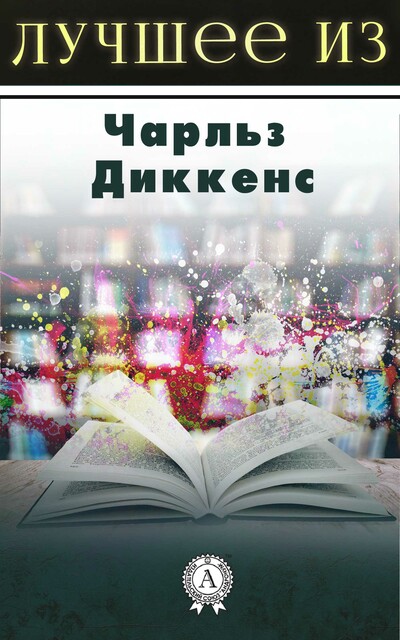 Лучшее из Диккенса