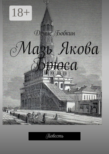 Мазь Якова Брюса, Денис Бобкин