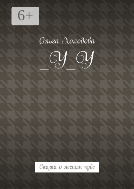_У_У. Сказка о лесном чуде