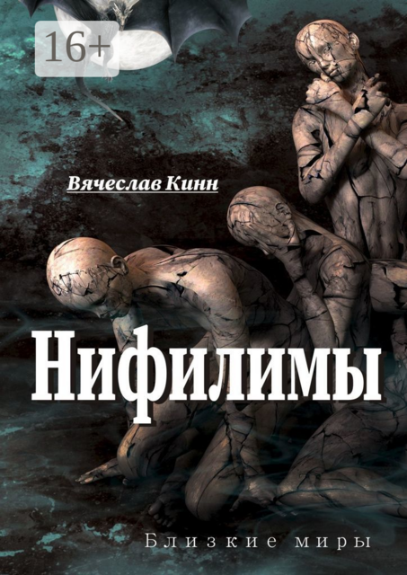 Нифилимы, Вячеслав Кинн