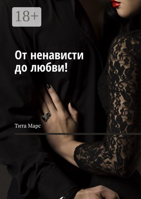 От ненависти до любви