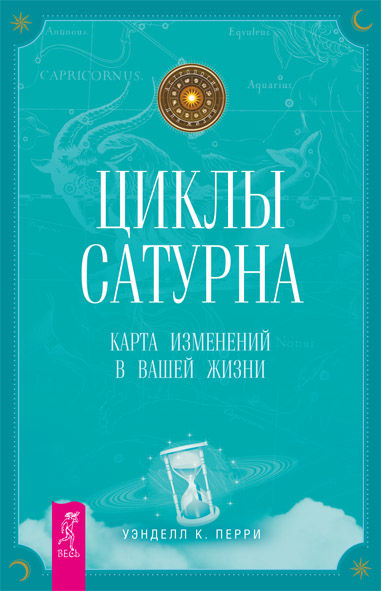 Циклы Сатурна. Карта изменений в вашей жизни