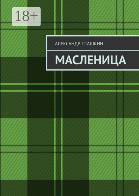 Масленица