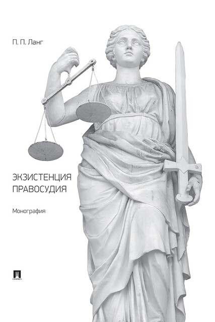 Экзистенция правосудия. Монография