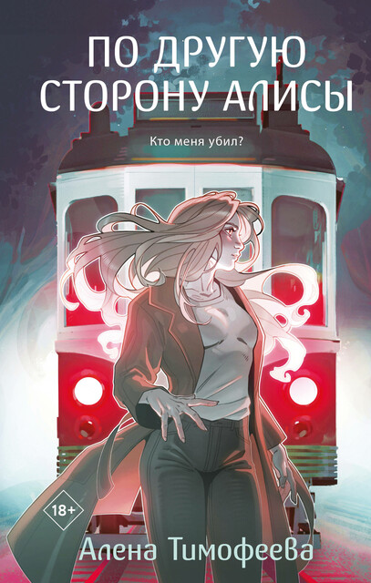 По другую сторону Алисы, Алена Тимофеева