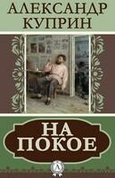 На покое
