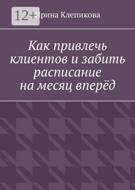 Как привлечь клиентов и забить расписание на месяц вперёд