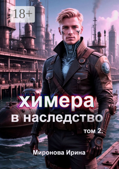 Химера в наследство. Том 2, Ирина Миронова