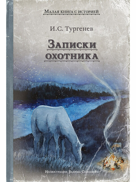 Записки охотника