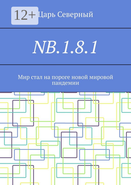 NB.1.8.1. Мир стал на пороге новой мировой пандемии