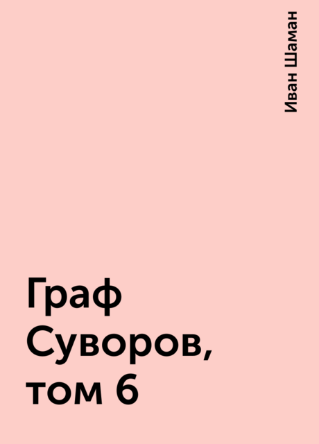 Граф Суворов, том 6