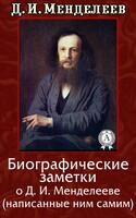 Биографические заметки о Д.И. Менделееве (написанные ним самим)