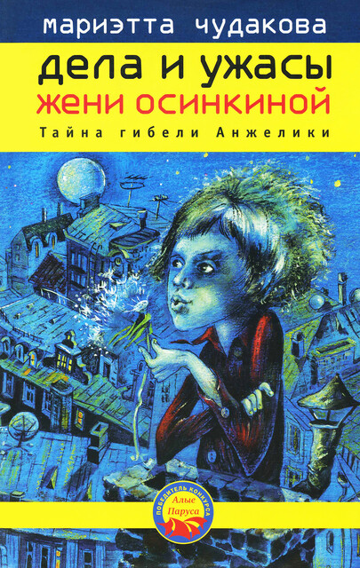 Дела и ужасы Жени Осинкиной. Тайны гибели Анжелики