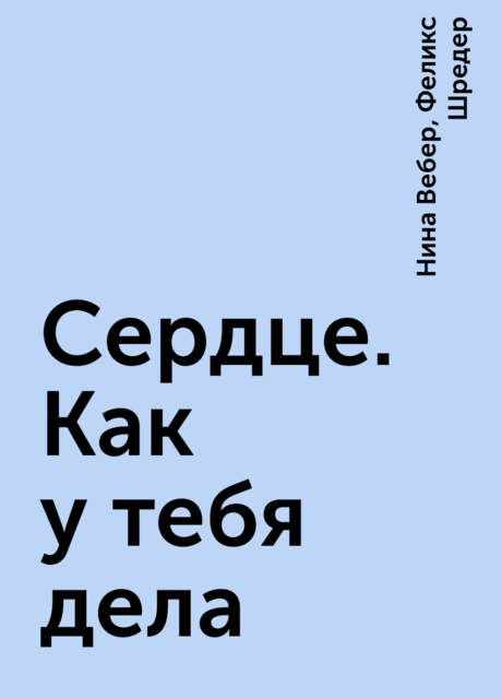 Сердце. Как у тебя дела