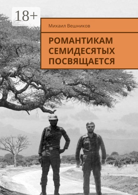 Романтикам семидесятых посвящается, Михаил Вешников