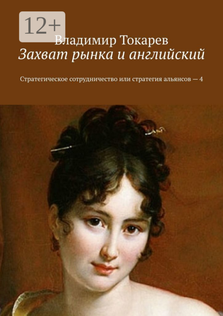 Захват рынка и английский. Стратегическое сотрудничество или стратегия альянсов — 4