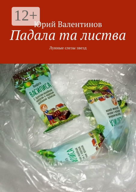 Падала та листва. Лунные слезы звезд